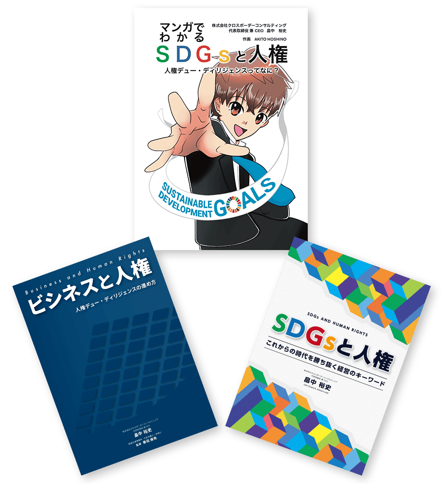 「SDGsと人権」これからの時代を勝ち抜く経営のキーワード、「ビジネスと人権」人権デュー・ディリジェンスの進め方、「マンガでわかるSDGsと人権」人権デュー・ディリジェンスってなに？